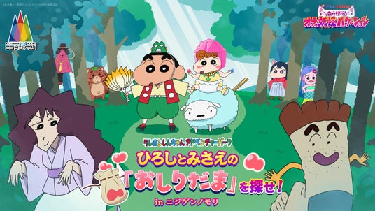 『映画クレヨンしんちゃん 奇々怪々!オラの妖怪バケ~ション』コラボイベント!親子で挑むドキドキの大冒険『ひろしとみさえの「おしりだま」を探せ!in ニジゲンノモリ』 『映画クレヨンしんちゃん 奇々怪々!オラの妖怪バケ~ション』コラボイベント!親子で挑むドキドキの大冒険『ひろしとみさえの「おしりだま」を探せ!in ニジゲンノモリ』
