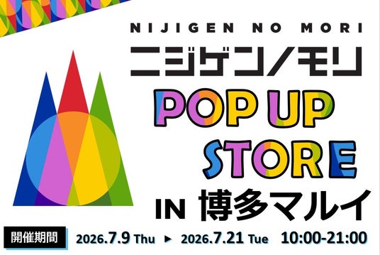 【JR博多駅から徒歩すぐ】 「ニジゲンノモリ」が博多に再上陸!『ニジゲンノモリPOP UPストアin博多マルイ』 【JR博多駅から徒歩すぐ】 「ニジゲンノモリ」が博多に再上陸!『ニジゲンノモリPOP UPストアin博多マルイ』