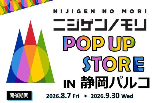 「ニジゲンノモリ」が静岡県に初上陸!『ニジゲンノモリPOP UPストアin静岡パルコ』 「ニジゲンノモリ」が静岡県に初上陸!『ニジゲンノモリPOP UPストアin静岡パルコ』