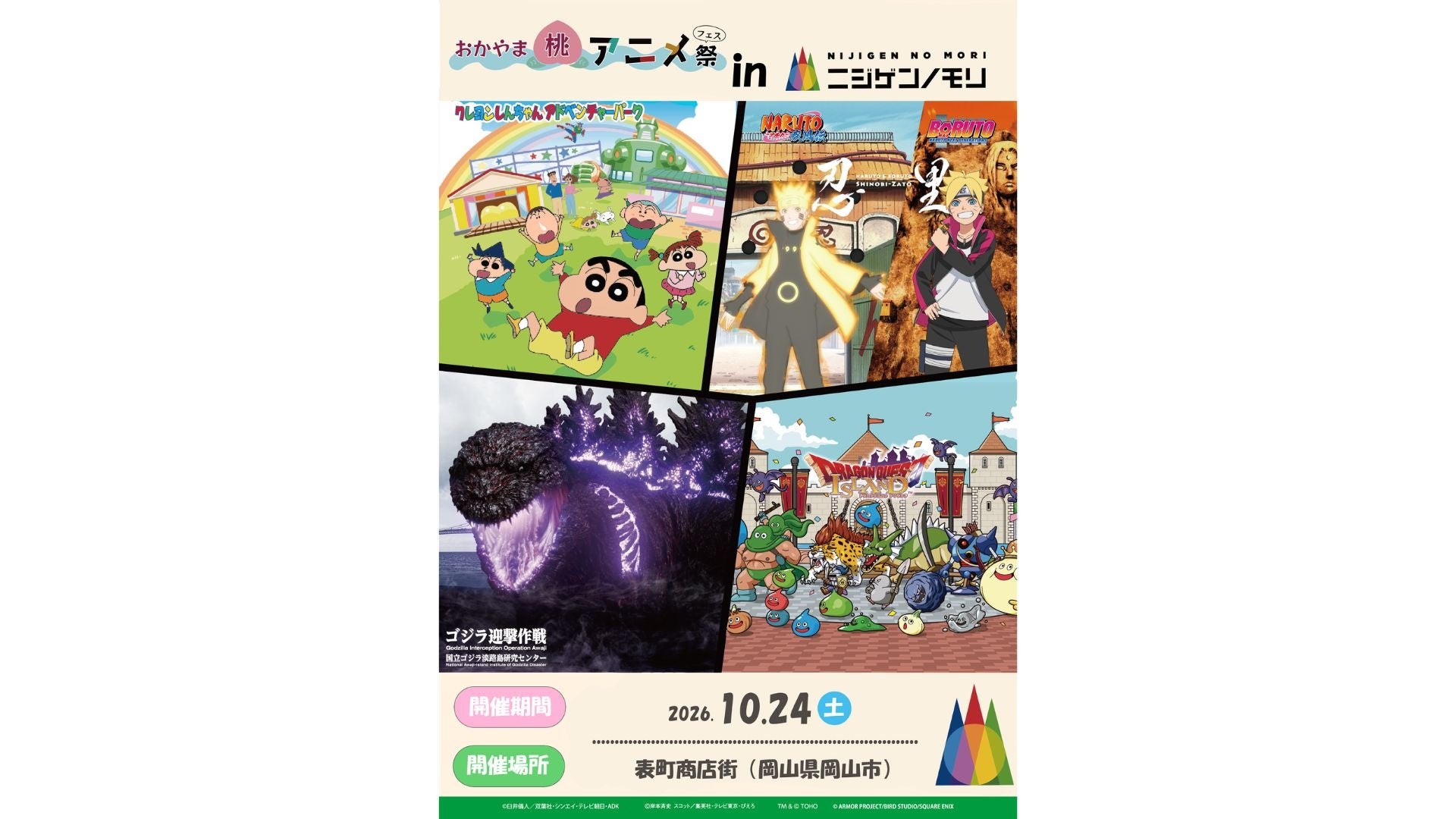 岡山県内最大級のアニメ総合イベントに「ニジゲンノモリ」が登場！「ニジゲンノモリ」が「おかやま桃アニメ祭」に登場！