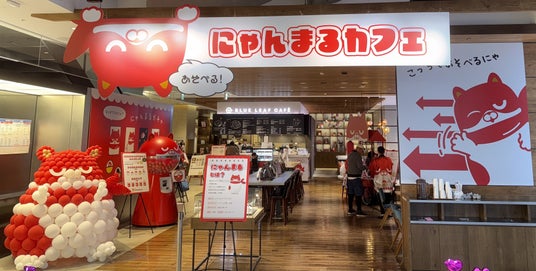 【イベントレポート】マルハン北日本カンパニー初のコラボカフェ「あそべる!にゃんまるカフェ」5日間で延べ約1500名がにゃんまるの世界を体験! 【イベントレポート】マルハン北日本カンパニー初のコラボカフェ「あそべる!にゃんまるカフェ」5日間で延べ約1500名がにゃんまるの世界を体験!