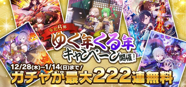 『ゴシックは魔法乙女~さっさと契約しなさい!~』ハッピーリューイヤー★ロトくじキャンペーンで最大54,900個の聖霊石が当たる! 『ゴシックは魔法乙女~さっさと契約しなさい!~』ハッピーリューイヤー★ロトくじキャンペーンで最大54,900個の聖霊石が当たる!