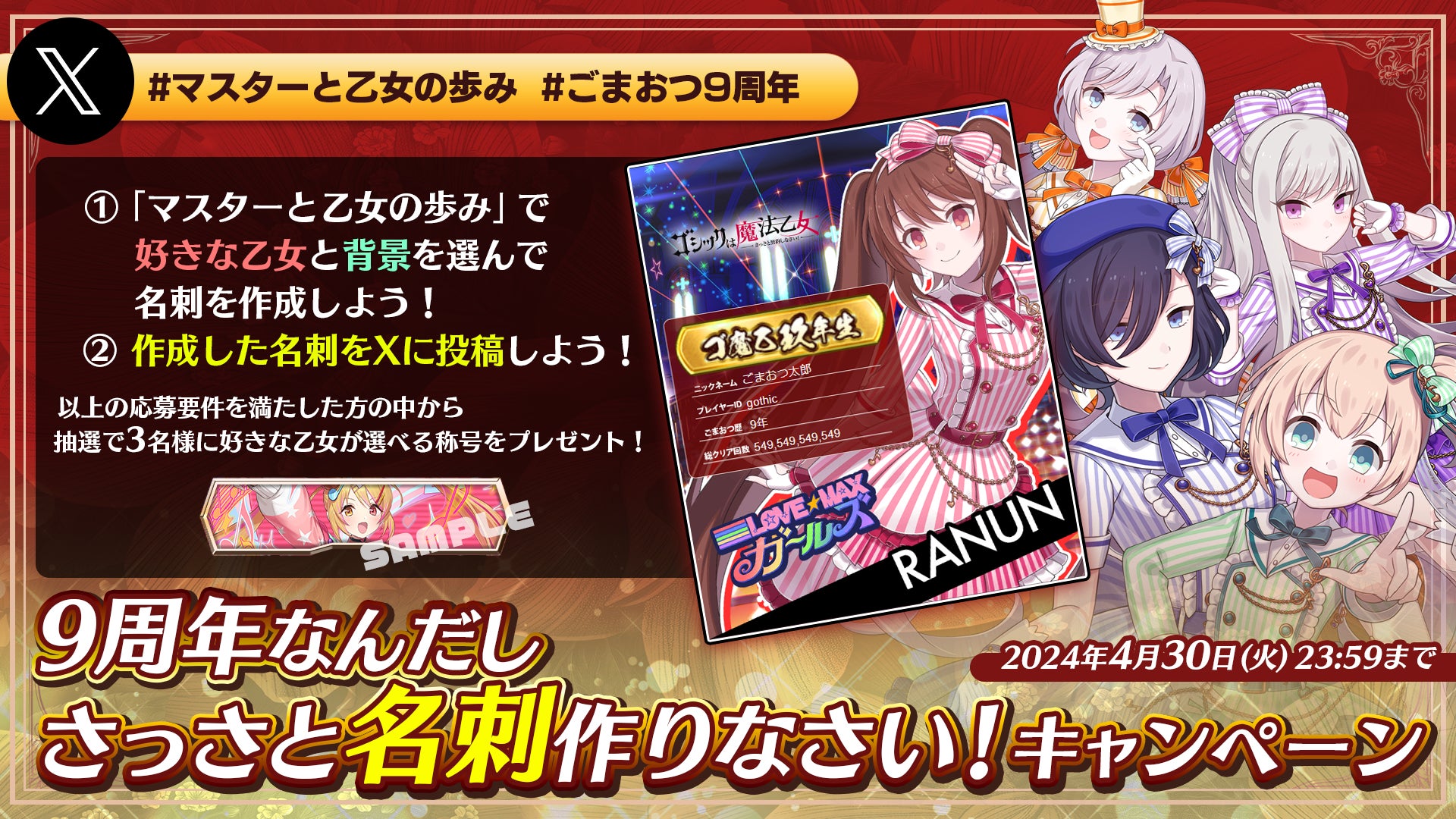 『ゴシックは魔法乙女』9周年記念キャンペーン&イベント開催中!無料ガチャや豪華特典満載! 『ゴシックは魔法乙女』9周年記念キャンペーン&イベント開催中!無料ガチャや豪華特典満載!