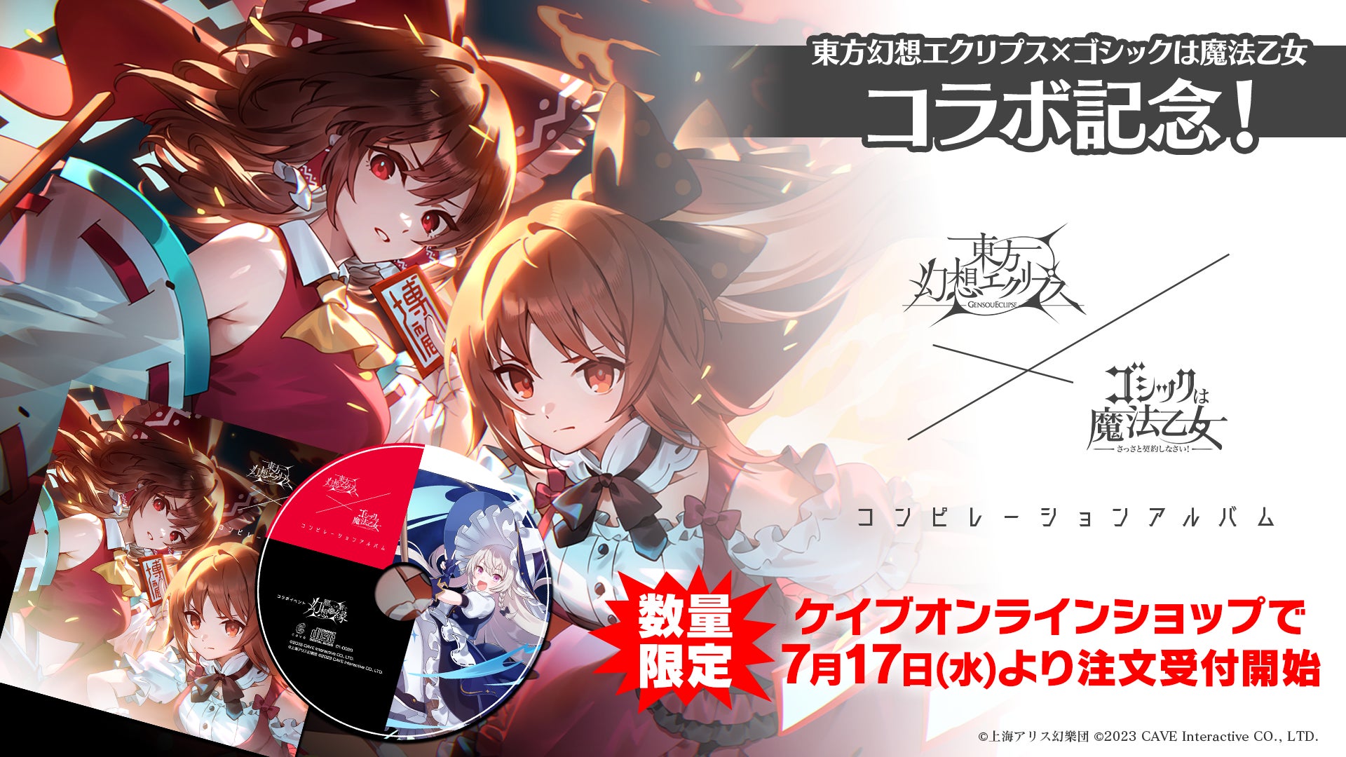 「東方幻想エクリプス × ゴシックは魔法乙女」コラボアルバム、数量限定発売決定! 「東方幻想エクリプス × ゴシックは魔法乙女」コラボアルバム、数量限定発売決定!
