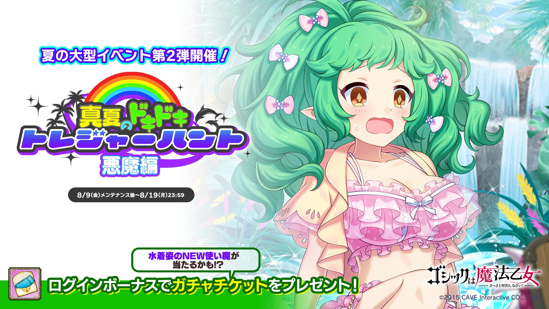 ゴシックは魔法乙女:真夏のドキドキ♥トレジャーハント!悪魔編開催! ゴシックは魔法乙女:真夏のドキドキ♥トレジャーハント!悪魔編開催!