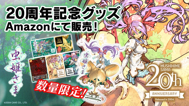 虫姫さま』稼働開始より20年 数量限定「虫姫さま20周年記念グッズ 虫姫さま』稼働開始より20年 数量限定「虫姫さま20周年記念グッズ