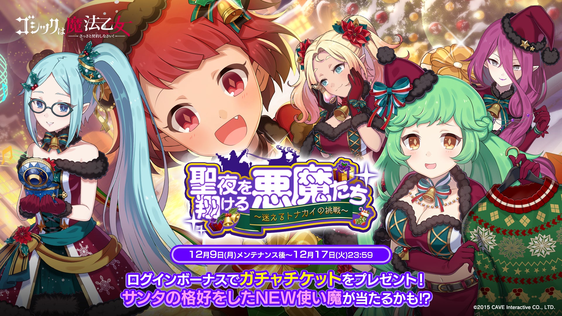 ごまおつ!クリスマスイベント開催!サンタ姿使い魔GET! ごまおつ!クリスマスイベント開催!サンタ姿使い魔GET!