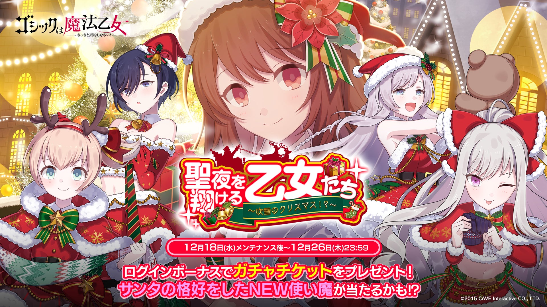 ゴシックは魔法乙女〜さっさと契約しなさい!~』本日12/18(水)より ゴシックは魔法乙女〜さっさと契約しなさい!~』本日12/18(水)より
