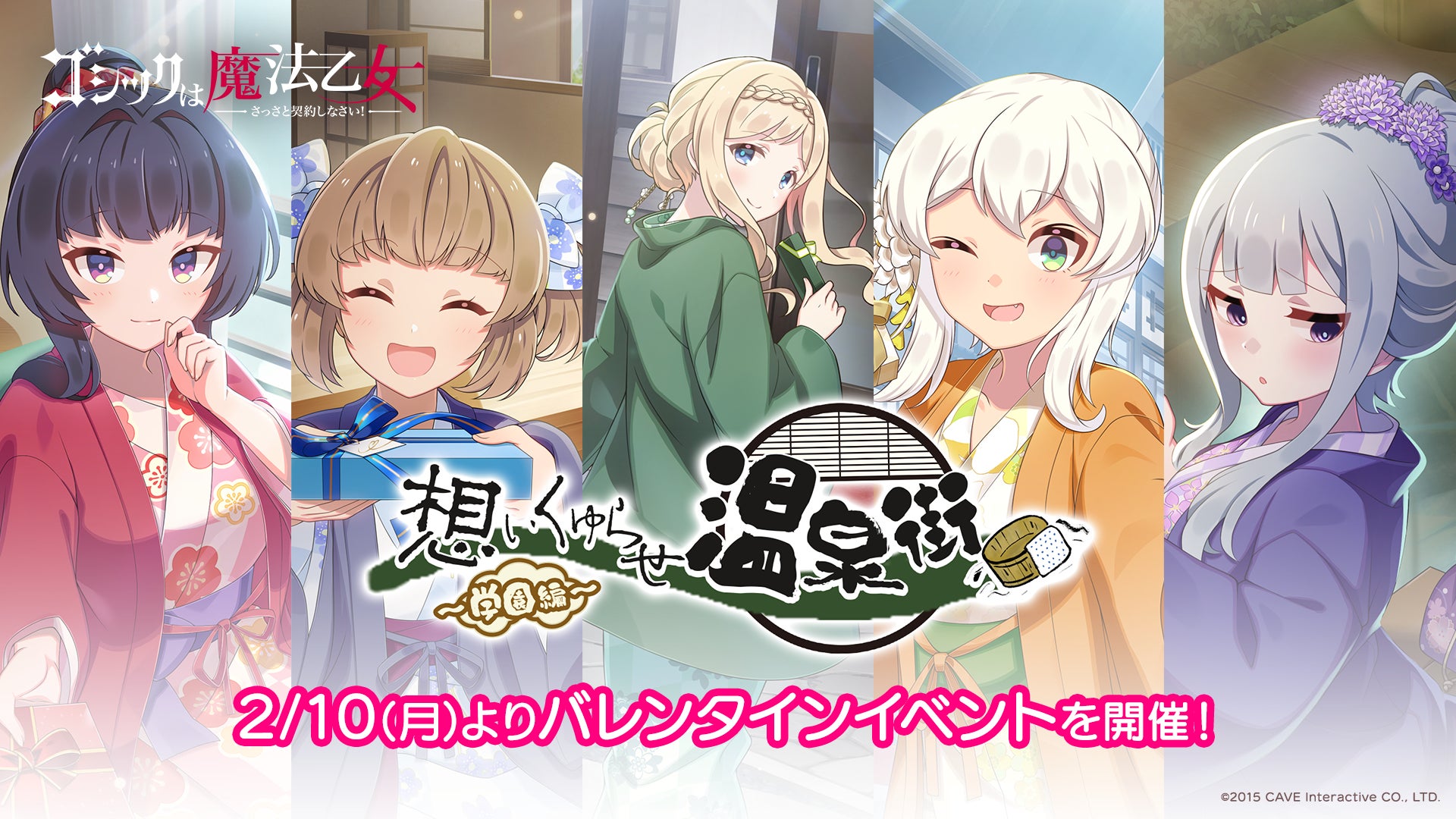 ゴシックは魔法乙女!バレンタイン学園イベント開催!浴衣乙女と悪魔を退治! ゴシックは魔法乙女!バレンタイン学園イベント開催!浴衣乙女と悪魔を退治!