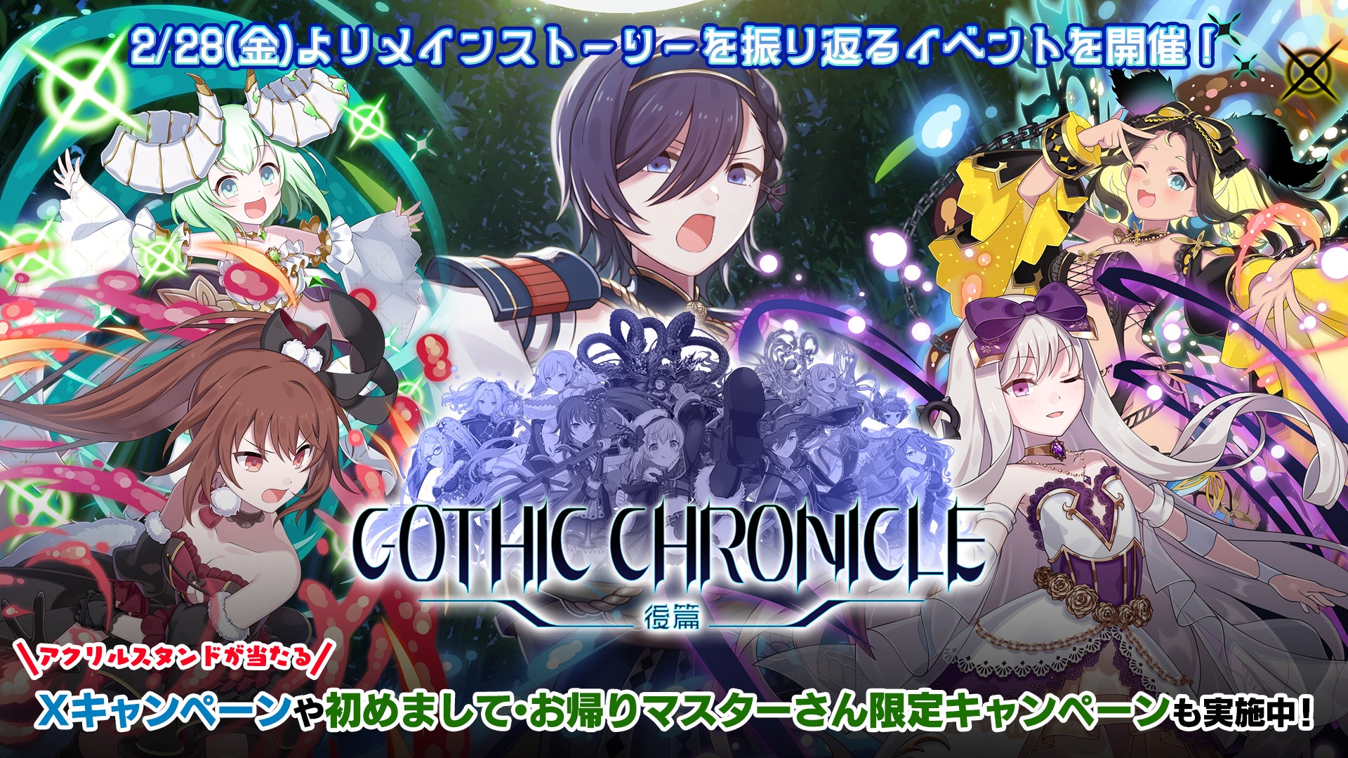 ごまおつ!新イベント「GOTHIC CHRONICLE後篇」開幕!豪華報酬GET! ごまおつ!新イベント「GOTHIC CHRONICLE後篇」開幕!豪華報酬GET!