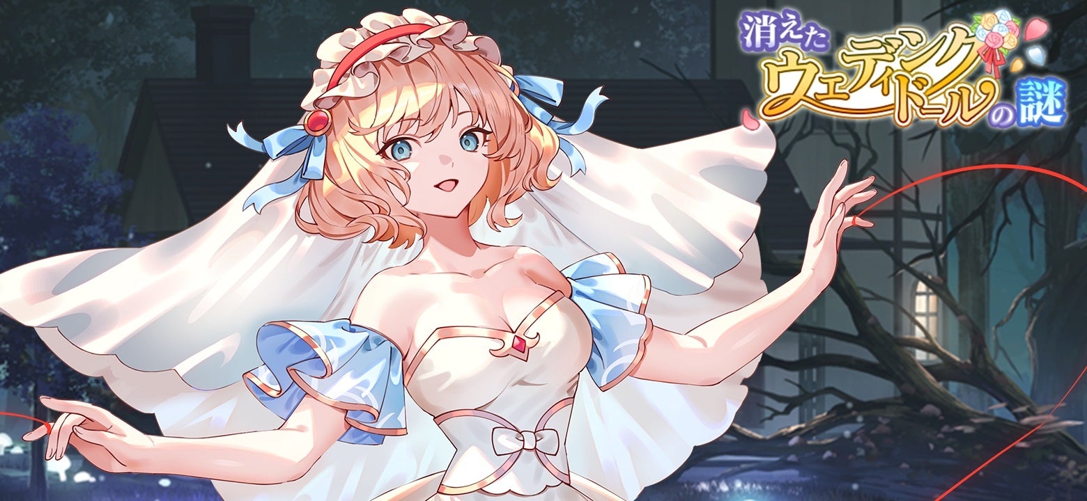 東方幻想エクリプス、花嫁アリス登場!魔理沙★5カードも 東方幻想エクリプス、花嫁アリス登場!魔理沙★5カードも
