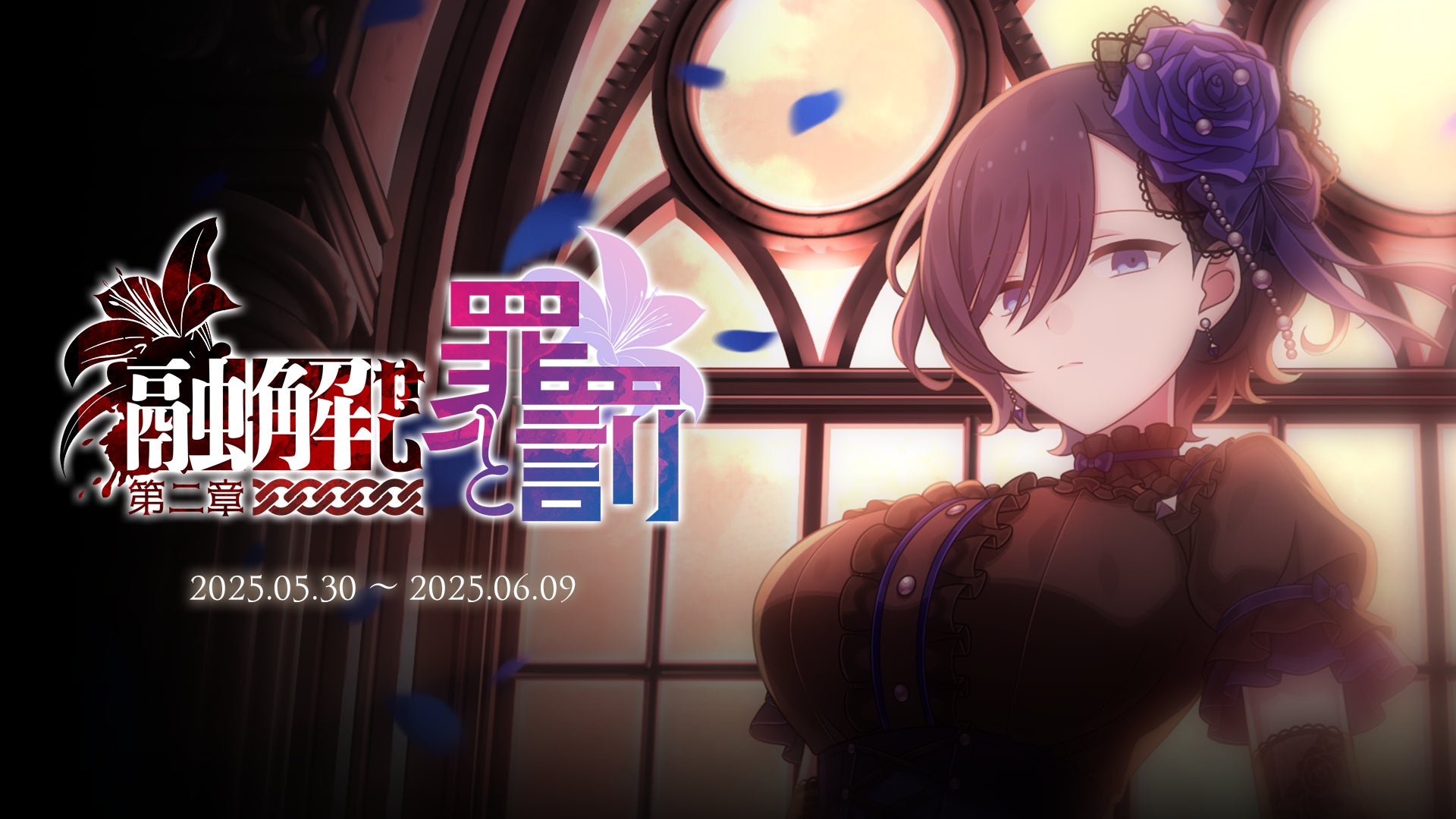 ごまおつ断罪編「融解せし罪と罰:第二章」開幕!新使い魔も ごまおつ断罪編「融解せし罪と罰:第二章」開幕!新使い魔も