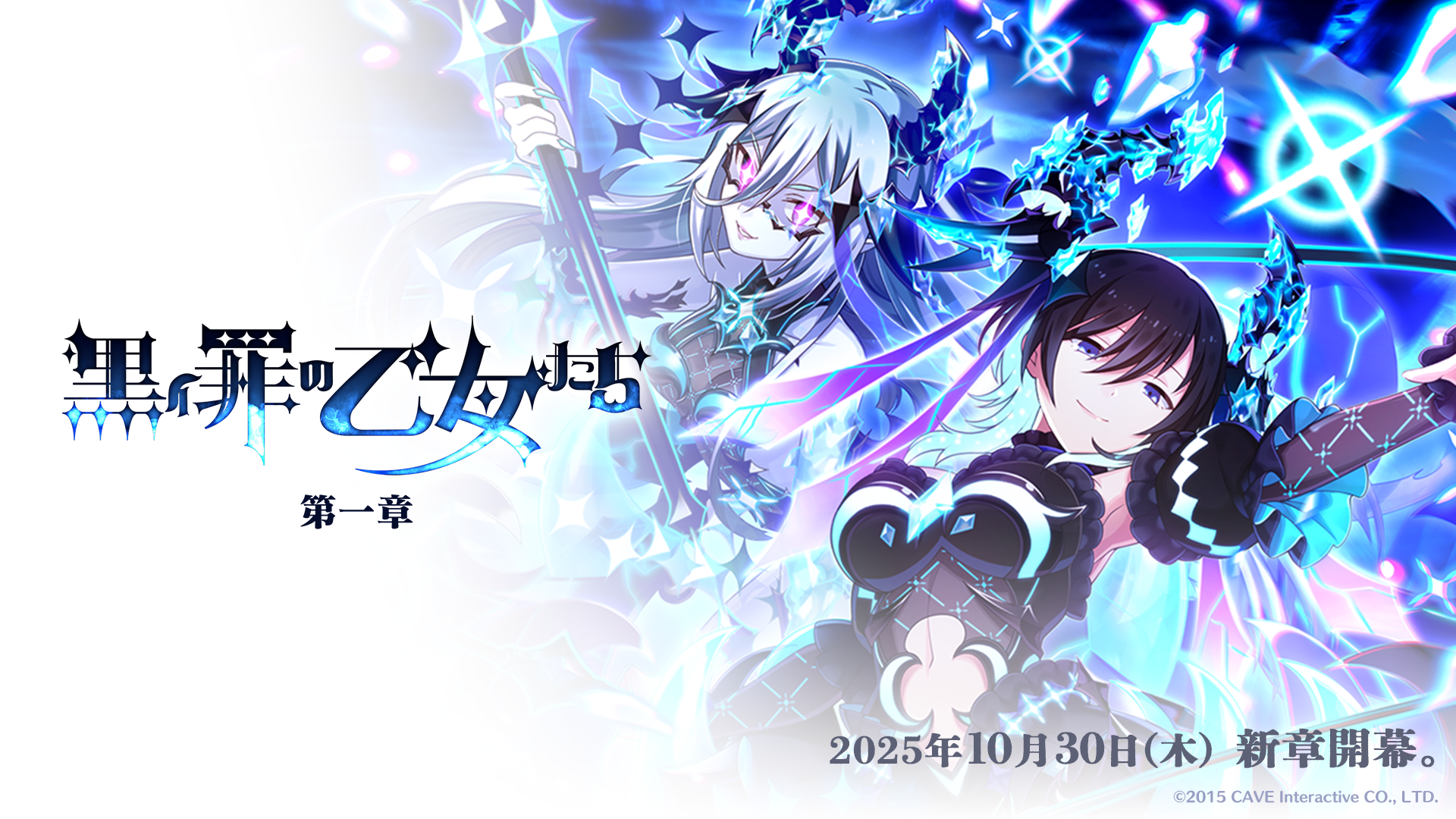ごまおつ新章！罪乙女編「黒イ罪の乙女たち：第一章」開幕