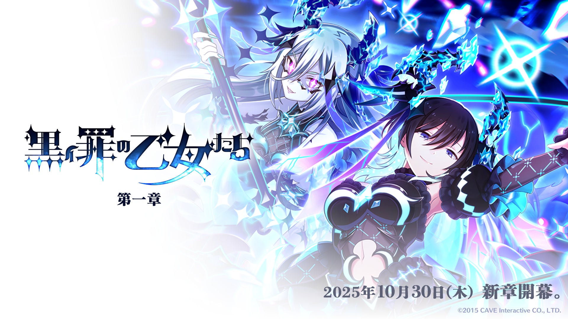 ごまおつ新章!罪乙女編「黒イ罪の乙女たち:第一章」開幕 ごまおつ新章!罪乙女編「黒イ罪の乙女たち:第一章」開幕