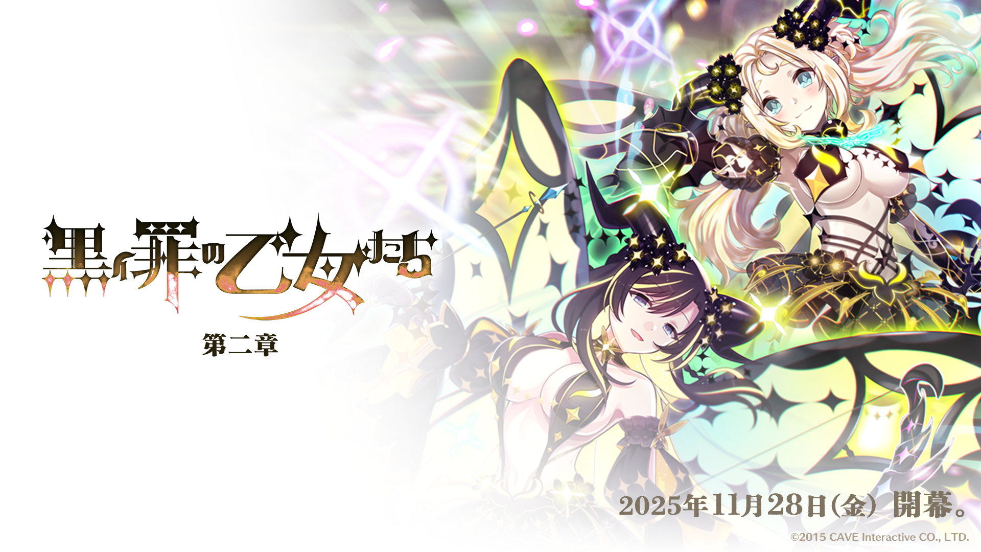 ごまおつ罪乙女編、黒イ罪の乙女たち：第二章開幕！新乙女も