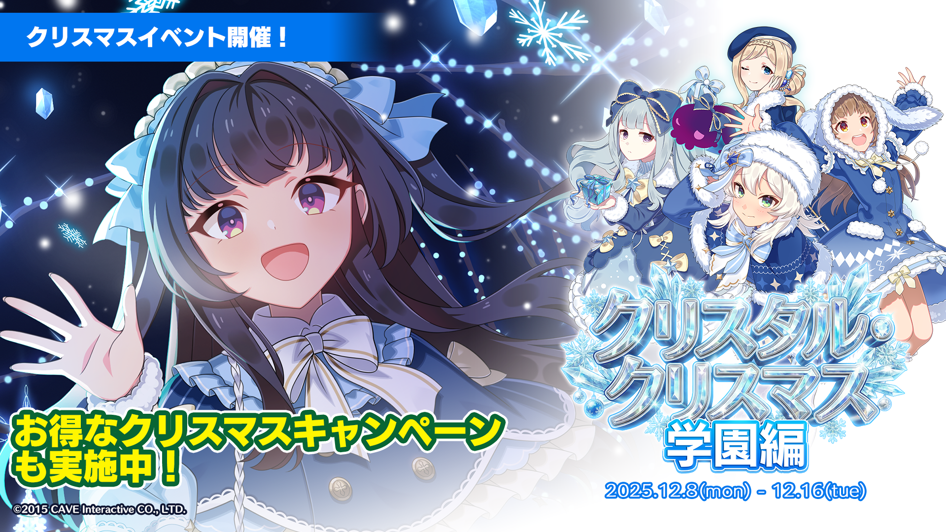 ごまおつXmas！学園乙女と聖夜の冒険、限定ガチャも