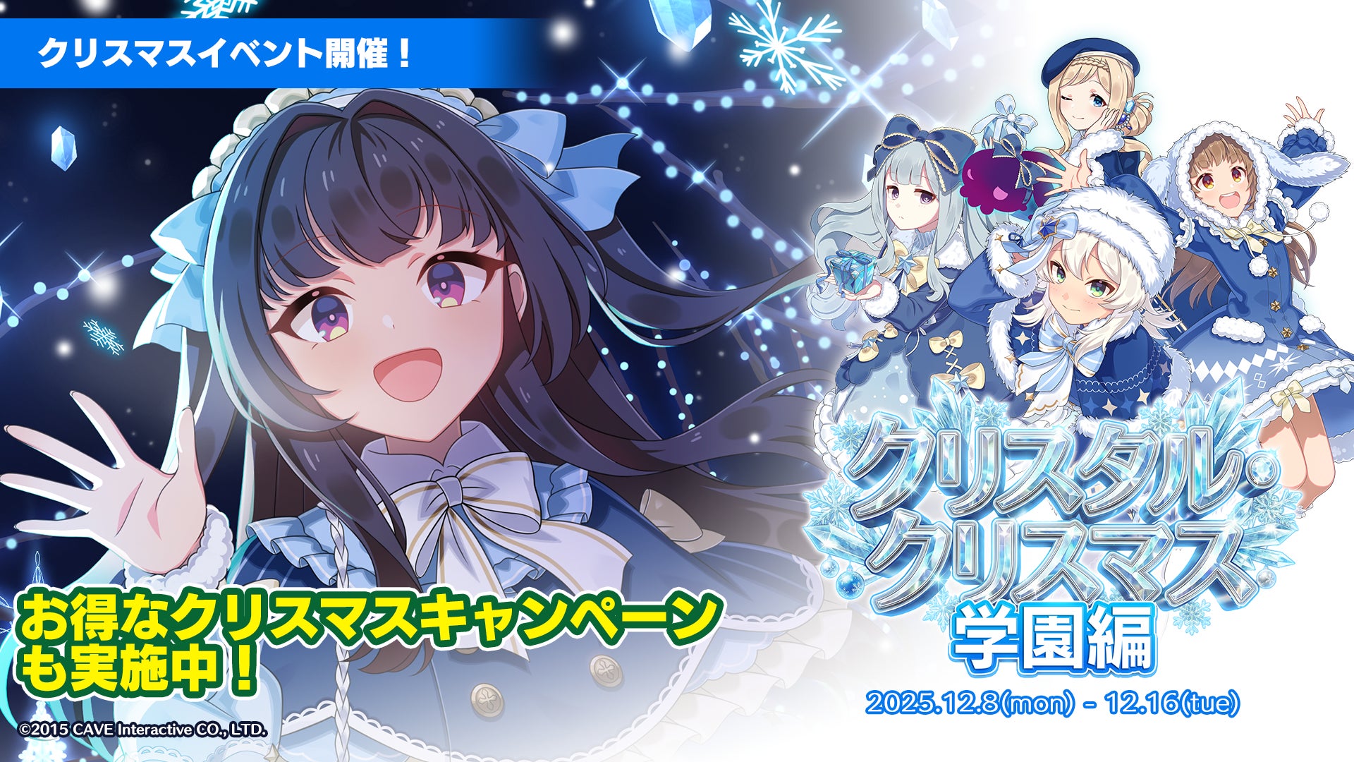 ごまおつXmas!学園乙女と聖夜の冒険、限定ガチャも ごまおつXmas!学園乙女と聖夜の冒険、限定ガチャも