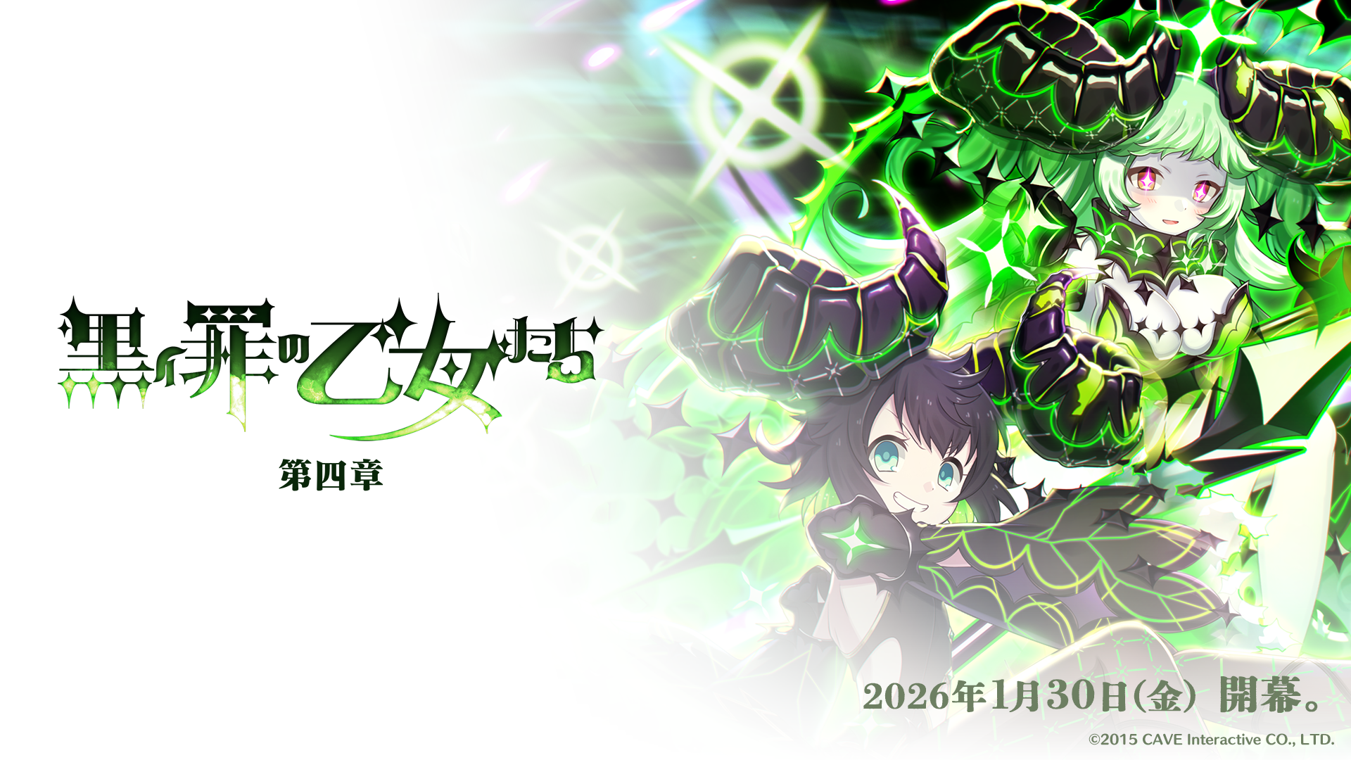 ごまおつ罪乙女編、新章開幕！限定使い魔や壁紙も