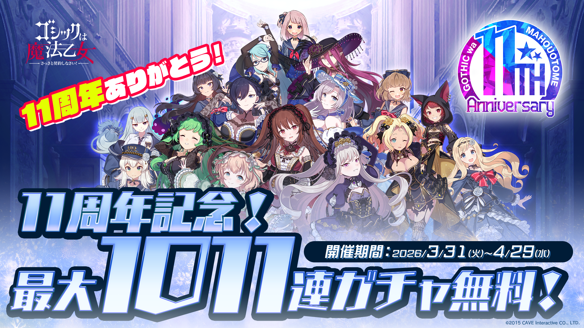 ゴ魔乙11周年！毎日無料ガチャ＆総選挙で限定使い魔GET
