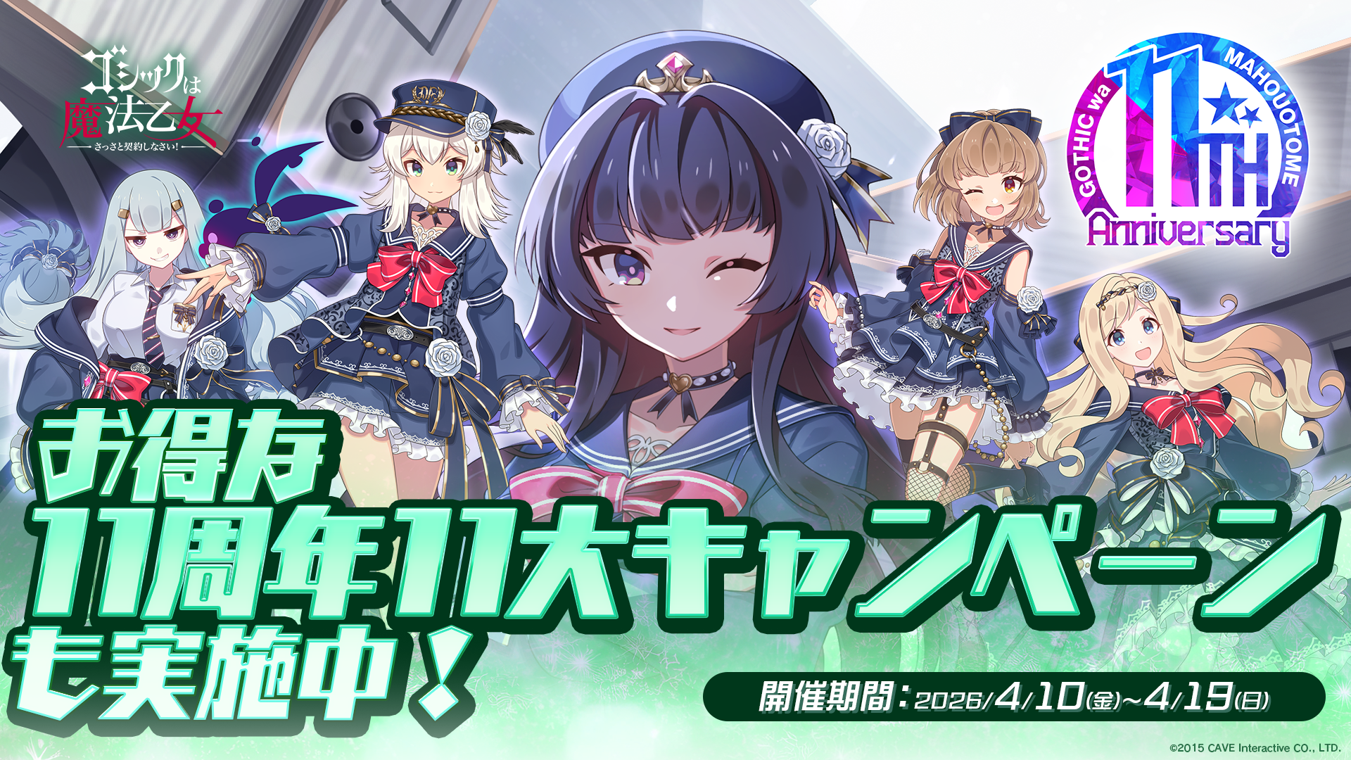 ごまおつ11周年！無料ガチャや記念イベント開催中