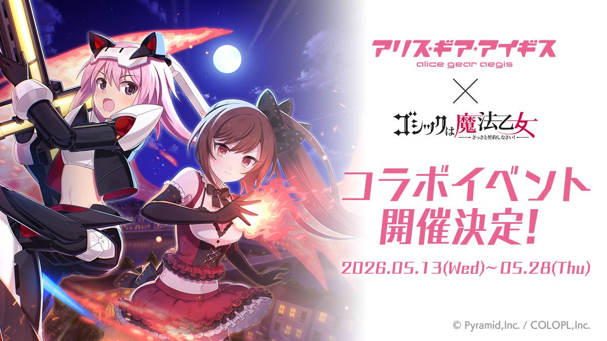 アリスギア×ごまおつ コラボ5/13開始!限定ボイス&イラスト アリスギア×ごまおつ コラボ5/13開始!限定ボイス&イラスト