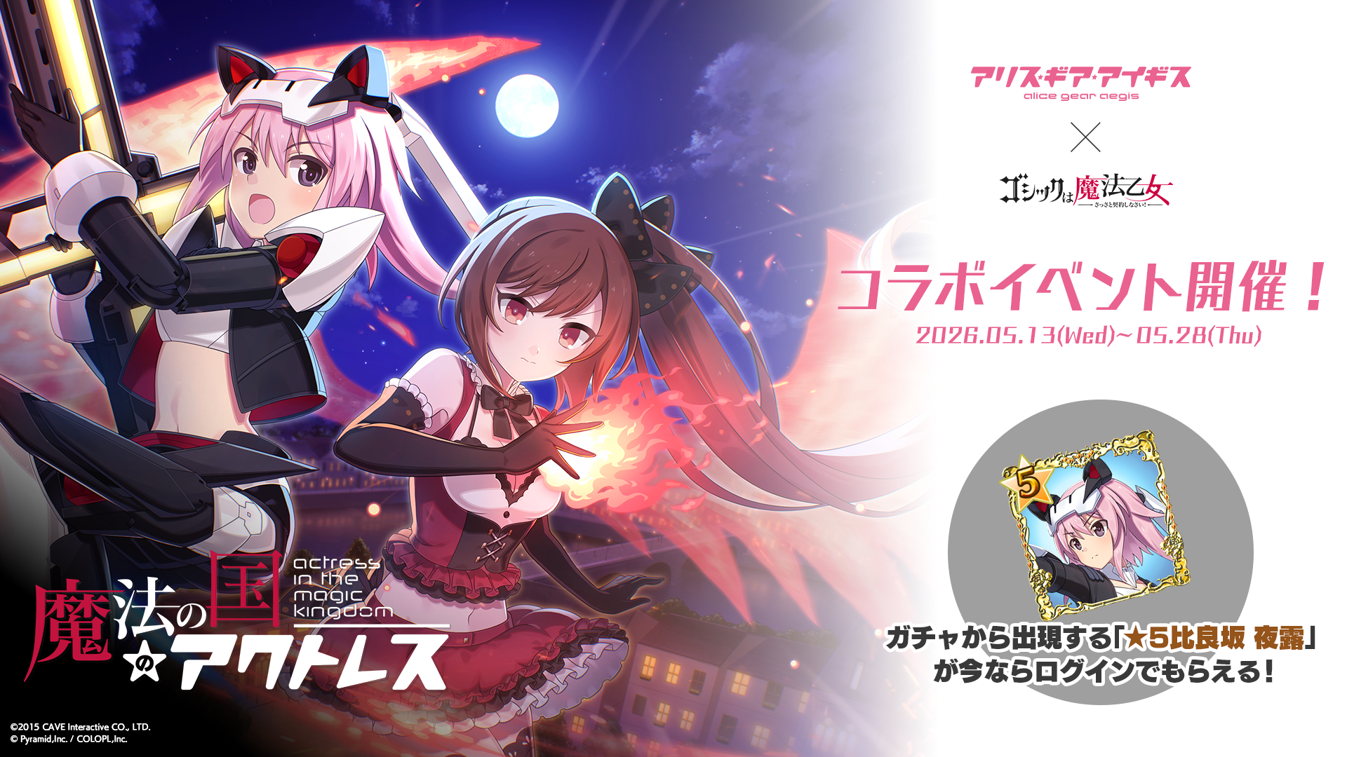 アリスギア×ごまおつ コラボ開始！夜露がもらえる！