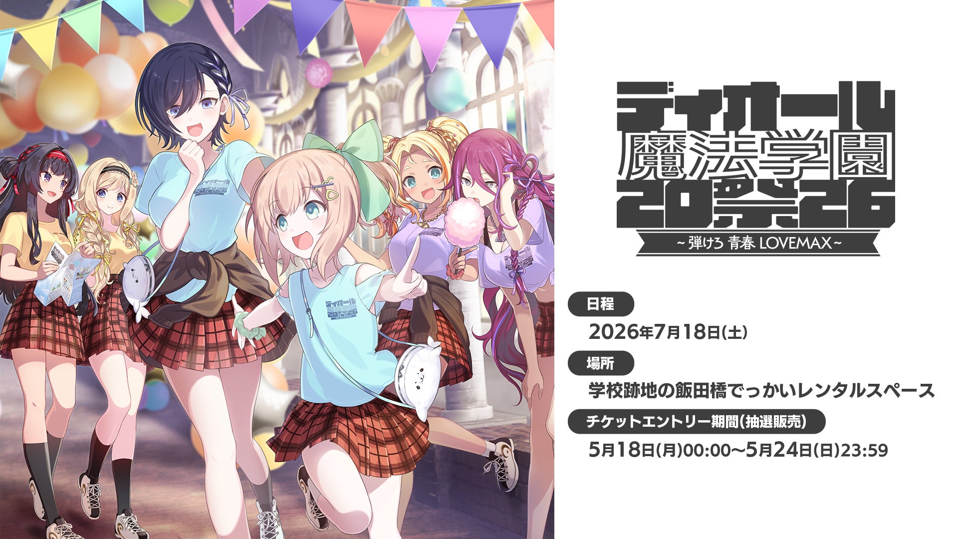 ごまおつ学園祭2026!豪華声優陣と弾ける青春を飯田橋で ごまおつ学園祭2026!豪華声優陣と弾ける青春を飯田橋で