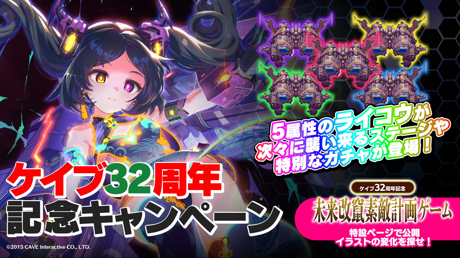 ゴ魔乙32周年！ライコウ登場＆ミニゲーム開催中！