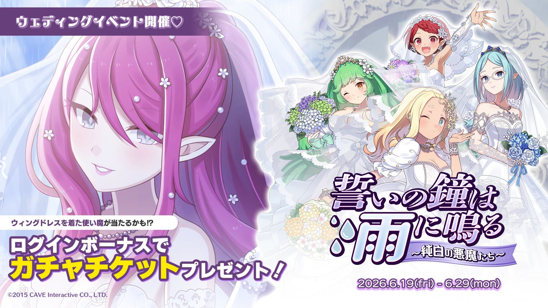 【まほ乙女】ウェディングイベント開催！純白ドレスの悪魔登場