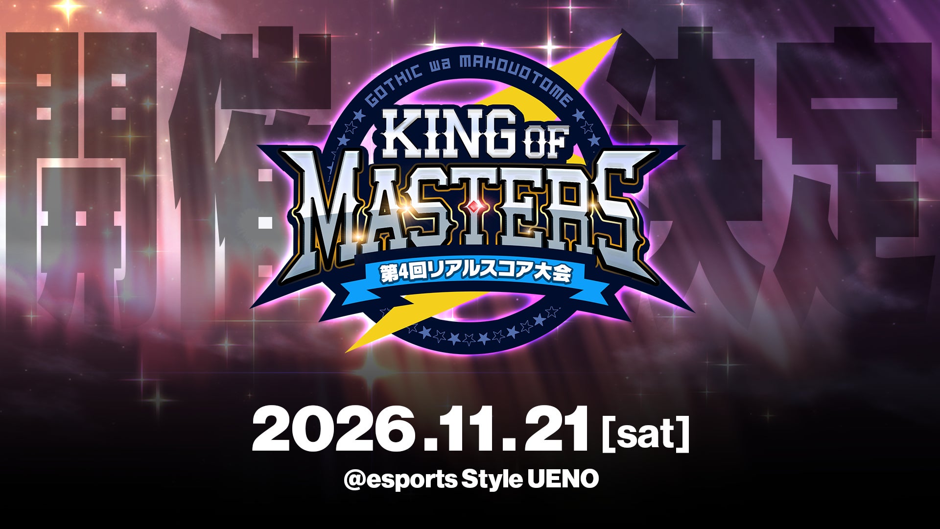 ゴ魔乙最強決定戦!リアルスコア大会KING of MASTERS 11/21開催 ゴ魔乙最強決定戦!リアルスコア大会KING of MASTERS 11/21開催