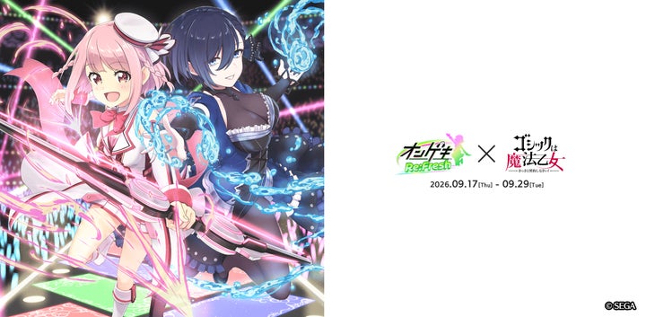 オンゲキRe:Fresh』×『ゴシックは魔法乙女』コラボイベントを9月17日 オンゲキRe:Fresh』×『ゴシックは魔法乙女』コラボイベントを9月17日
