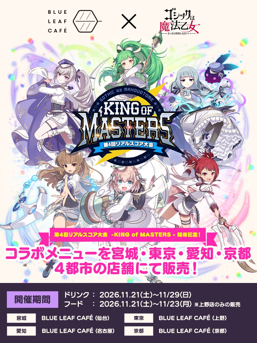 ごまおつ×BLUE LEAF CAFÉコラボ!リアルスコア大会チケット2次抽選も ごまおつ×BLUE LEAF CAFÉコラボ!リアルスコア大会チケット2次抽選も