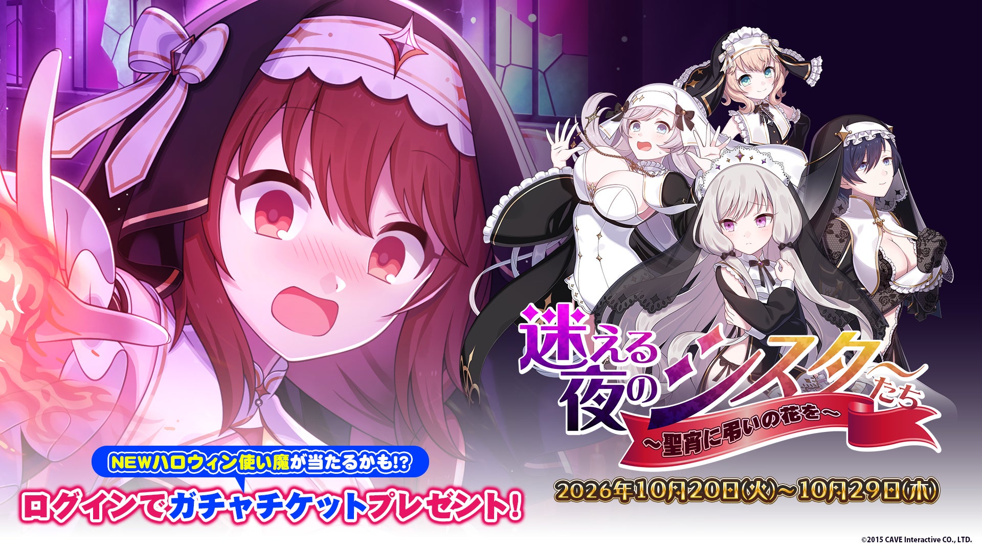 ゴ魔乙!ハロウィンイベント乙女編開催!セクシーシスター使い魔登場! ゴ魔乙!ハロウィンイベント乙女編開催!セクシーシスター使い魔登場!