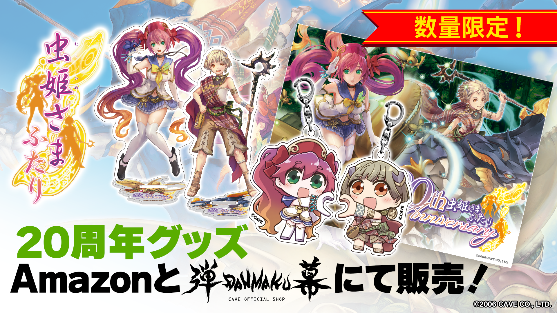 『虫姫さまふたり』20周年！限定グッズ＆『ごまおつ』で記念キャンペーン開催