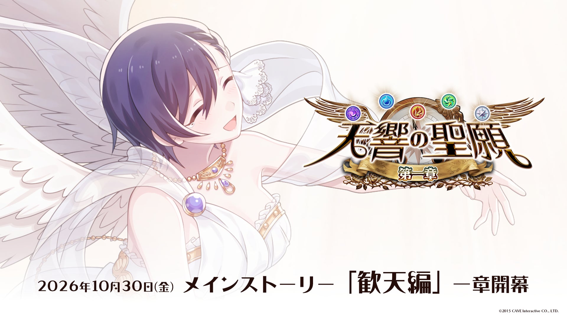 ゴ魔乙、新章「天響の聖願」開幕!乙女たちの歓喜と覚悟の物語 ゴ魔乙、新章「天響の聖願」開幕!乙女たちの歓喜と覚悟の物語