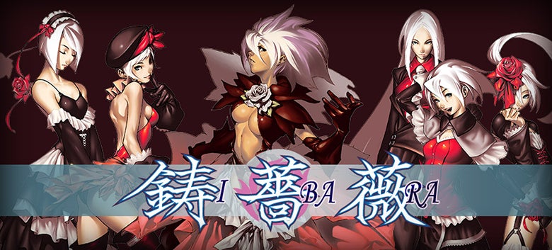 鋳薔薇』×『ゴシックは魔法乙女』本日11/15(火)よりコラボイベントを
