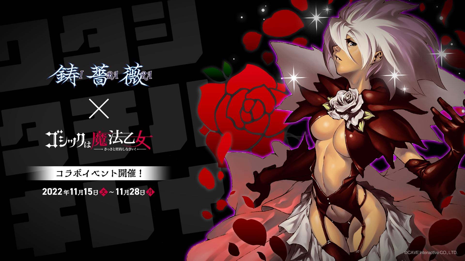 鋳薔薇』×『ゴシックは魔法乙女』本日11/15(火)よりコラボイベントを 鋳薔薇』×『ゴシックは魔法乙女』本日11/15(火)よりコラボイベントを