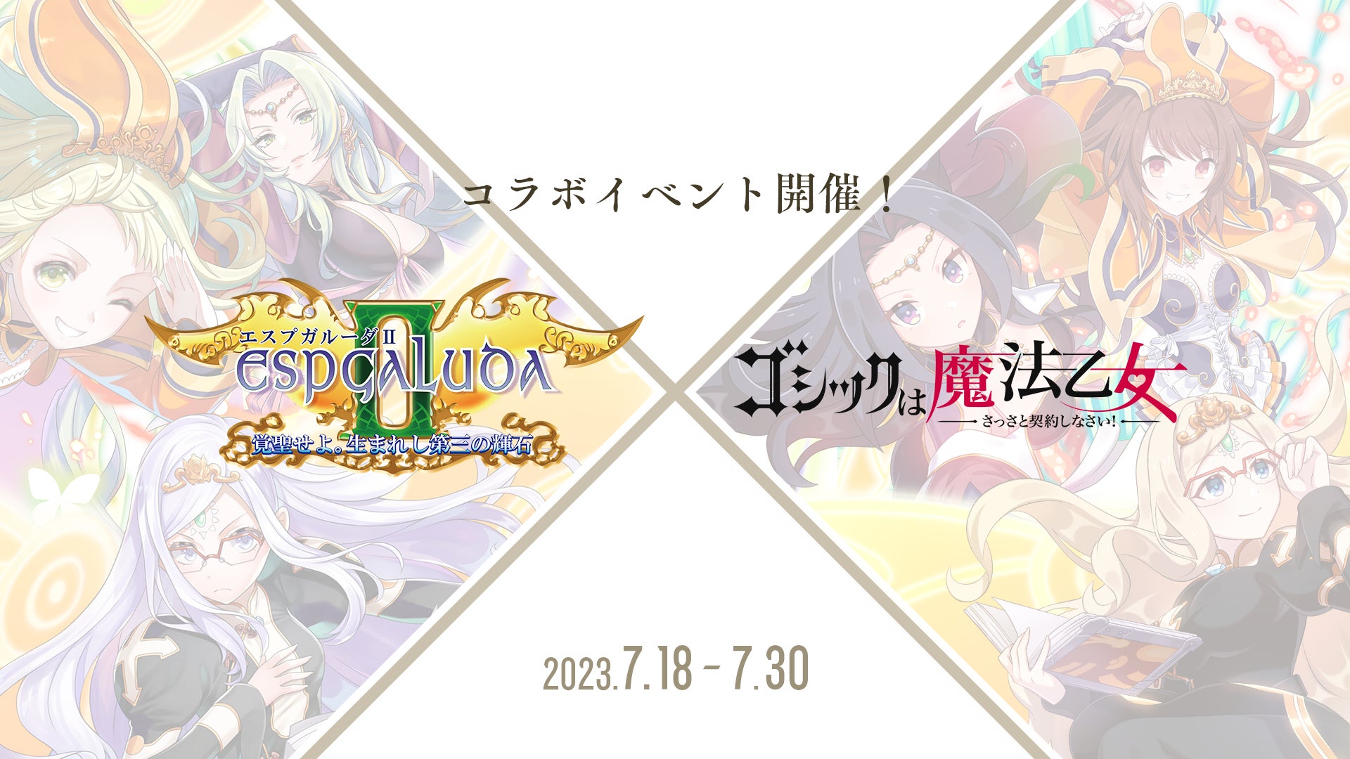 エスプガルーダⅡ』×『ゴシックは魔法乙女』本日7/18(火)よりコラボ エスプガルーダⅡ』×『ゴシックは魔法乙女』本日7/18(火)よりコラボ