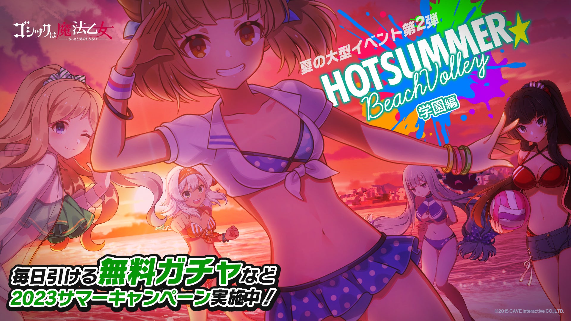 『ゴシックは魔法乙女~さっさと契約しなさい!~』夏の大型イベント第2弾『ホットサマー☆ビーチバレー 学園編』開催中!無料ガチャやキャンペーンも! 『ゴシックは魔法乙女~さっさと契約しなさい!~』夏の大型イベント第2弾『ホットサマー☆ビーチバレー 学園編』開催中!無料ガチャやキャンペーンも!