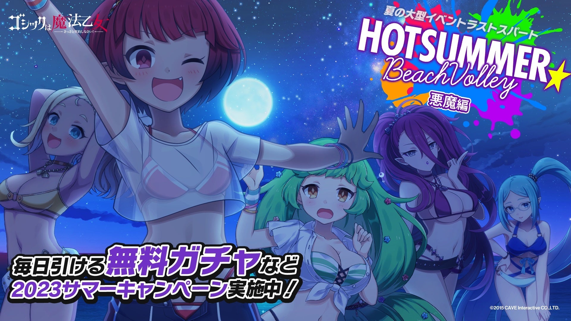 『ゴシックは魔法乙女~さっさと契約しなさい!~』夏の大型イベント『ホットサマー☆ビーチバレー 悪魔編』開催中!無料ガチャや特典も! 『ゴシックは魔法乙女~さっさと契約しなさい!~』夏の大型イベント『ホットサマー☆ビーチバレー 悪魔編』開催中!無料ガチャや特典も!