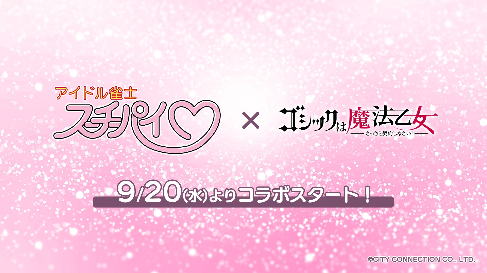 『ゴシックは魔法乙女』×『アイドル雀士スーチーパイ』コラボイベント開催決定! 『ゴシックは魔法乙女』×『アイドル雀士スーチーパイ』コラボイベント開催決定!