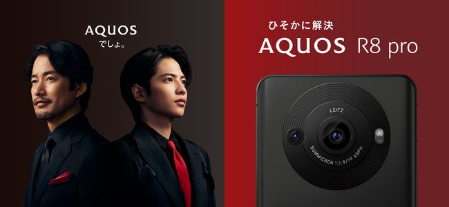 「AQUOS R8 pro」プロモーションキービジュアル