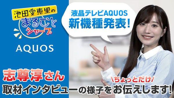 池田愛恵里の「まるごとシャープ」 第一弾動画のサムネイル
