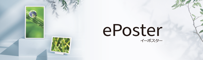 カラー電子ペーパーディスプレイ＜EPーC251／C131＞ （設置イメージ）●画面はハメコミ合成です。実際の表示とは異なります。