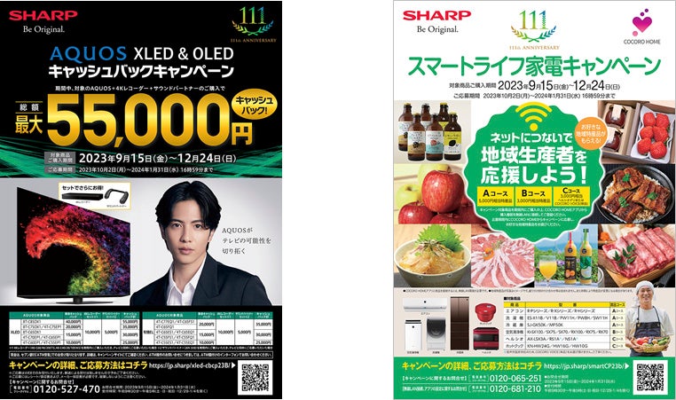 キャンペーンチラシ（イメージ） ●左から、「AQUOS XLED & OLED キャッシュバックキャンペーン」、「スマートライフ家電キャンペーン」