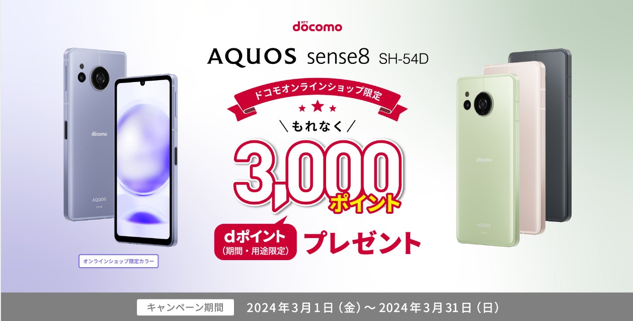 AQUOS sense8 ドコモオンラインショップ限定キャンペーン」を開催 AQUOS sense8 ドコモオンラインショップ限定キャンペーン」を開催