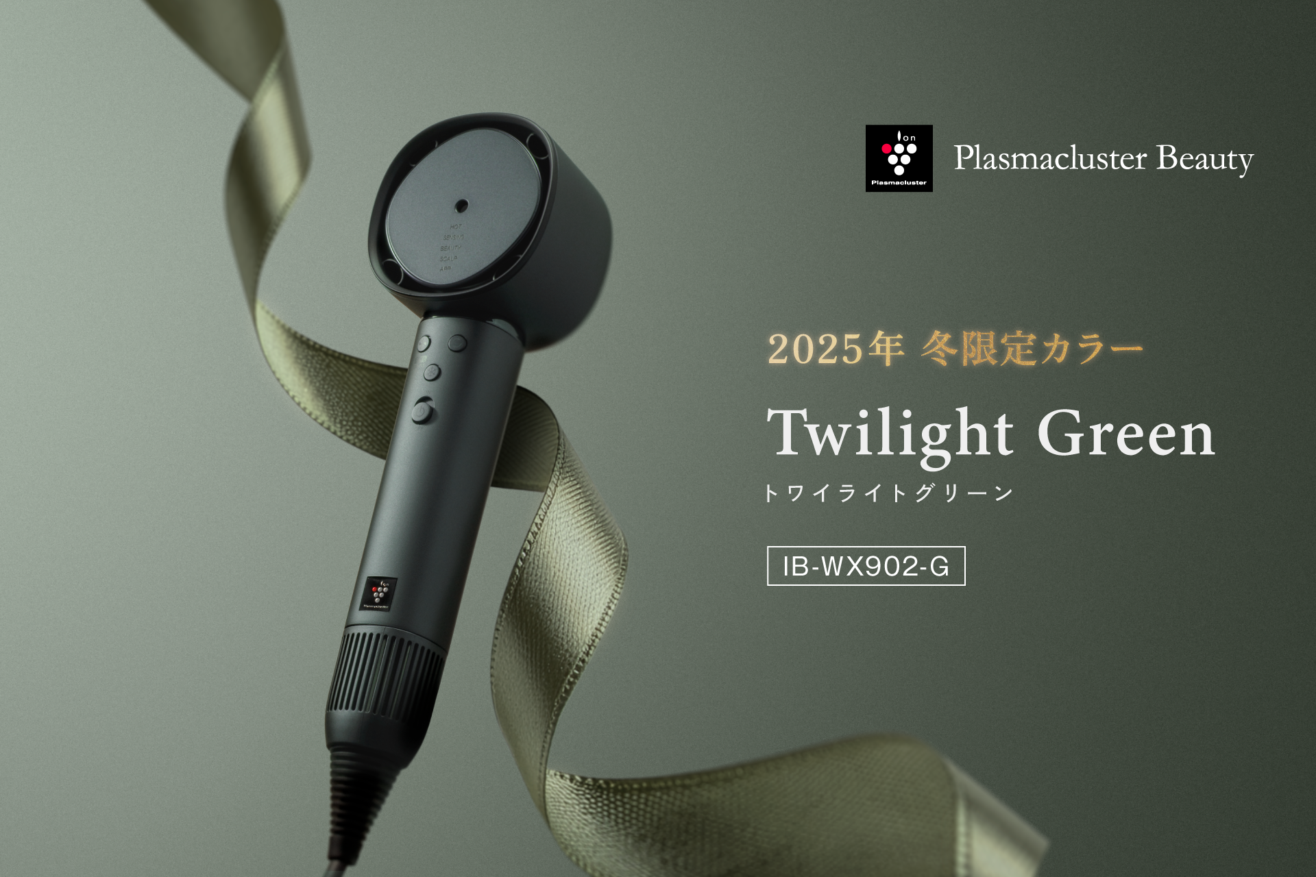 プラズマクラスタードレープフロードライヤー2025年冬の限定色