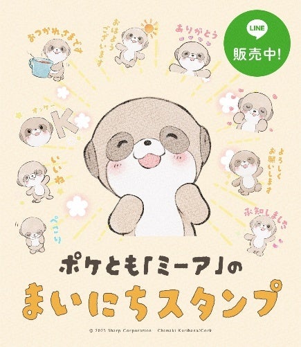 対話AIキャラクター「ポケとも」のLINEスタンプが配信開始 企業