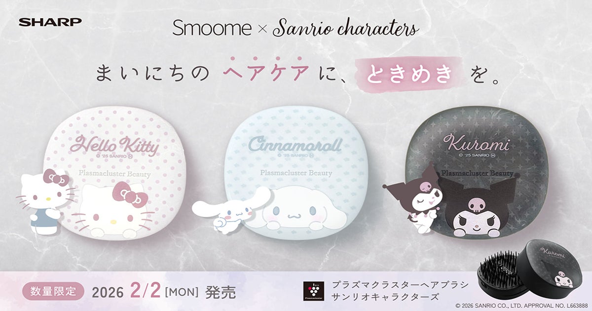 プラズマクラスターヘアブラシ「Smoome」(スムーミー)のサンリオ プラズマクラスターヘアブラシ「Smoome」(スムーミー)のサンリオ