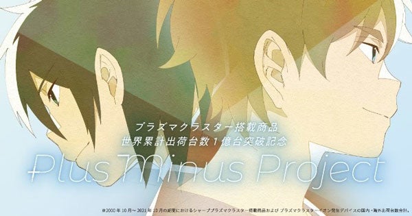 プラズマクラスター搭載商品 世界累計出荷1億台（※）突破記念